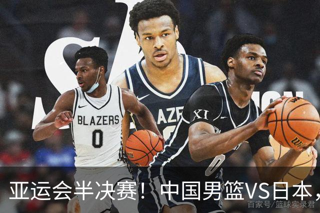 亚运会半决赛！中国男篮VS日本，CCTV5直播