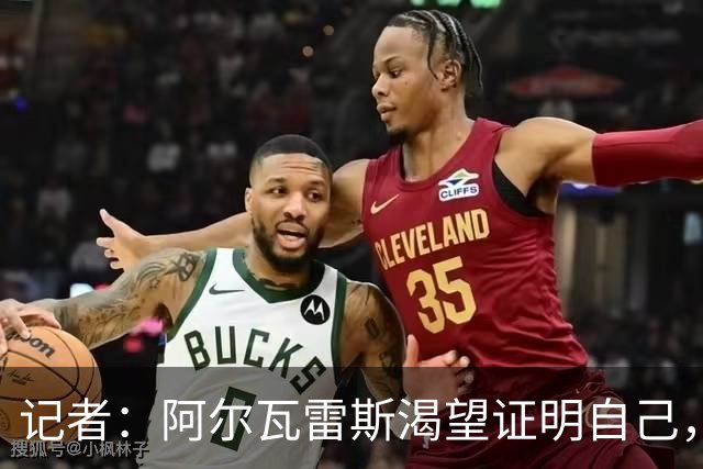 记者：阿尔瓦雷斯渴望证明自己，他是最急于赢得马竞球迷认可的人